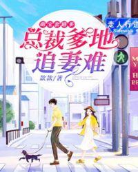 萌宝套路多总裁爹地追妻难角姜微澜