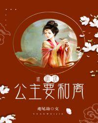 嘘听说公主要和离免费