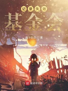 记录失效基金会逸冷巨巨