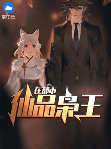 仙品枭王在都市叶辰免费