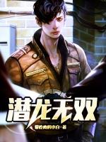 潜龙无双免费阅读陈红