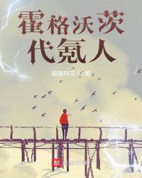 霍格沃茨代氪人TXT八零