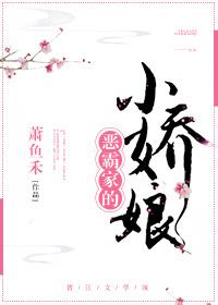 恶霸家的小娇娘33