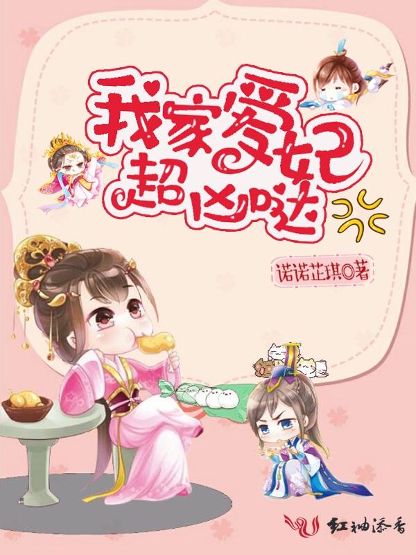 我家爱妃超凶哒72章