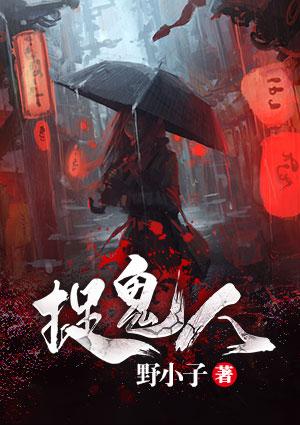 捉鬼人 寻找身世