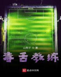 毒舌教练电视剧