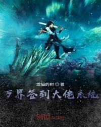 万界签到大佬系统TXT