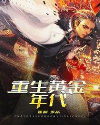重生黄金年代沈剑南 卢新月 彭三