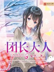 我的团长大人我爱你