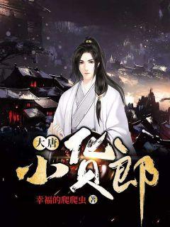 我在大唐开超市TXT