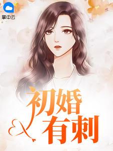 初婚有刺全集免费阅读最新