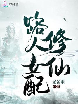 路人女配修仙雷灵根