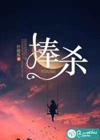 捧杀一词出自哪里