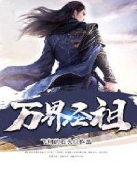 万妖圣祖全文阅读