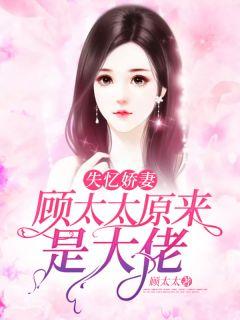 明兰顾廷烨温泉139章