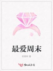 周末最爱干什么