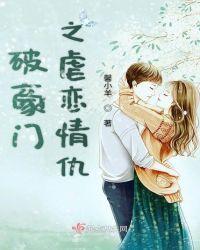 破豪门之虐恋情仇在线阅读