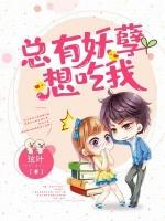 总有妖孽祸害朕晋江