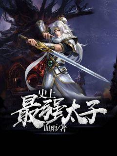 史上最强太子txt八零