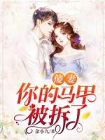 傻妻你的马甲被拆了短剧