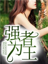 强者为王弱者为妃