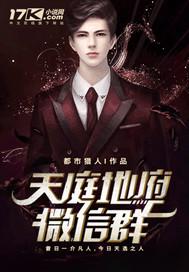 天庭地府微信群停更原因