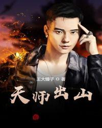 天师出山电视剧免费观看