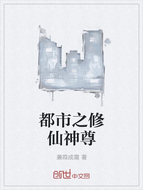都市之修仙神尊蒹
