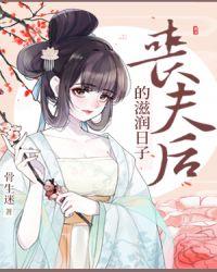 丧夫后的滋润日子骨生迷69