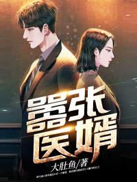 嚣张狂医