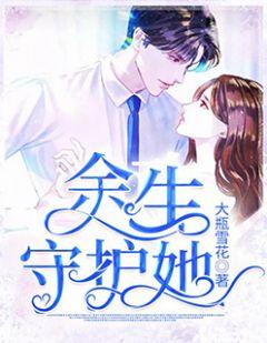 余生守护什么意思