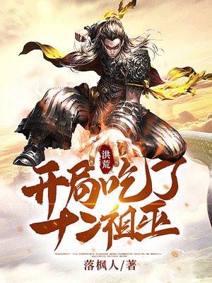 洪荒开局吞噬十二