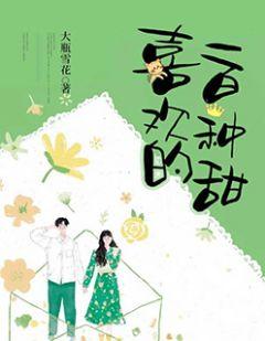 世界上有一百种甜