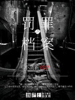 诡罪档案免费阅读