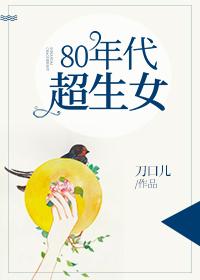 80年代超生女完整版免费阅读明月