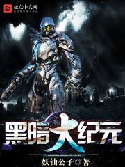 黑暗大纪无