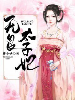 独步天下无良太子妃