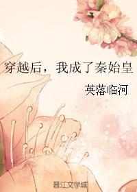 我成了秦始皇的孙女