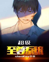 超级至尊系统叶秋