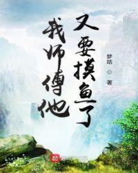 我师傅他又要摸鱼了txt80