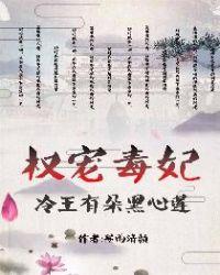 冷王权宠毒妃娶进门