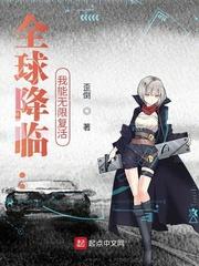 全球降临我能无限复活最新章节列表