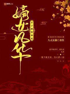 嫡女凤华盛宠世子妃全文免费阅读