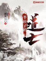 半吊子道士穿越的漫画