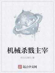 杀戮地城机械生命