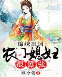 农门媳妇很嚣张全文免费