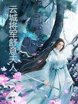 云城将军舒意夫人全文结局免费阅读