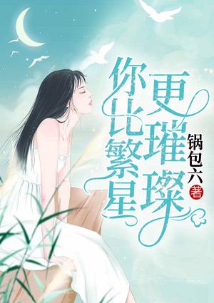 你比繁星更耀眼[电竞