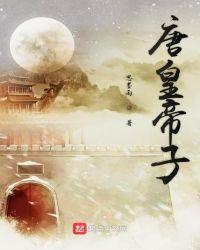 唐朝皇子的妻子怎么称呼