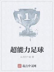 超能力足球 动画